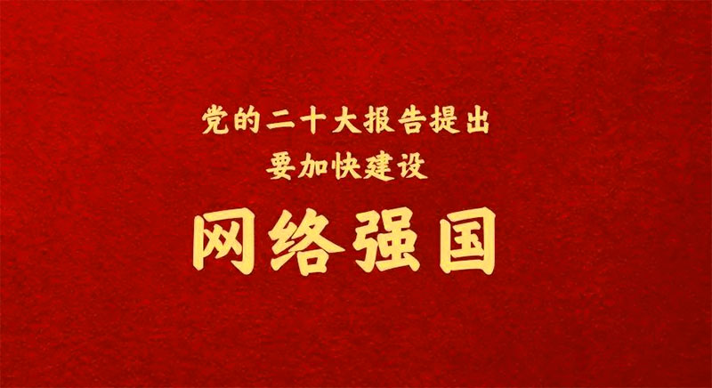二十大之網(wǎng)絡(luò)安全，加快建設(shè)網(wǎng)絡(luò)強(qiáng)國