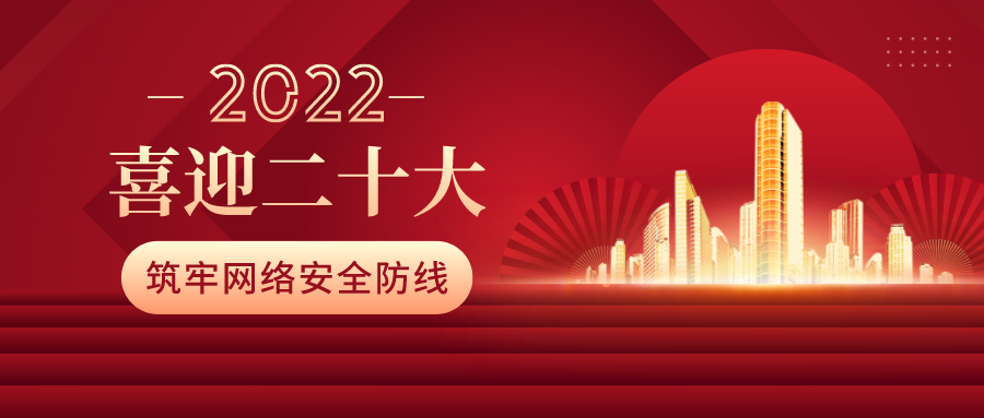 筑牢網(wǎng)絡(luò)安全防線，喜迎二十大！