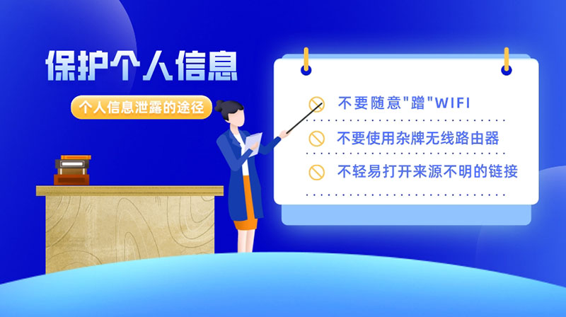 這些途徑會導(dǎo)致個人信息泄露，保護(hù)好個人信息要做到以下9點(diǎn)
