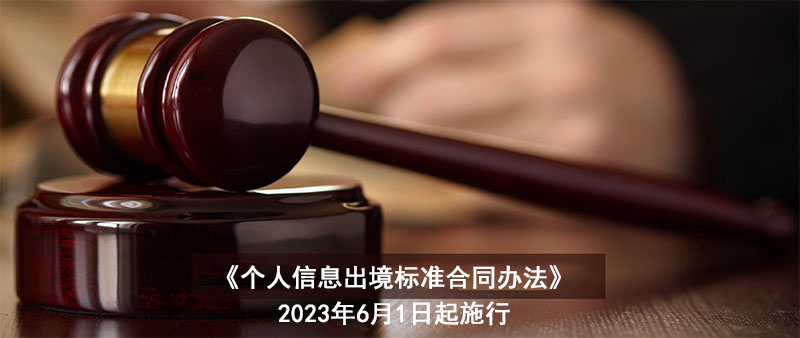 《個(gè)人信息出境標(biāo)準(zhǔn)合同辦法》公布，6月1日起施行