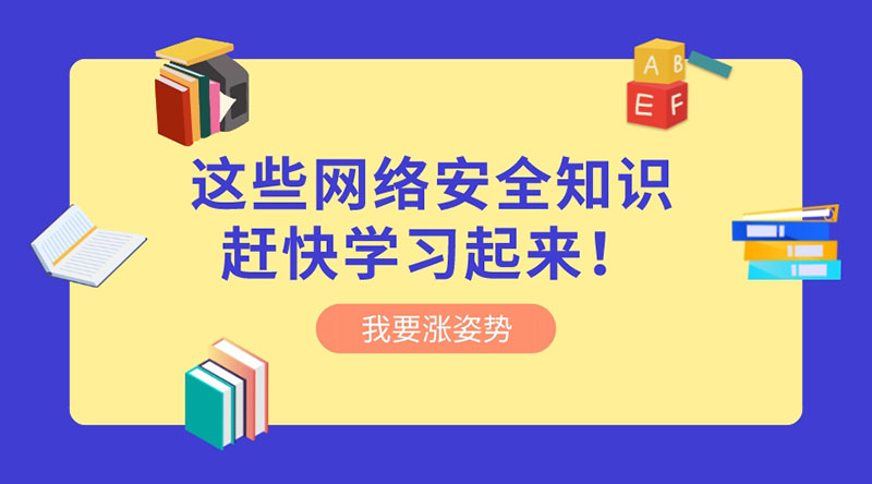 重視網(wǎng)絡(luò)安全 | 這些網(wǎng)絡(luò)安全知識趕快學(xué)習(xí)起來！?