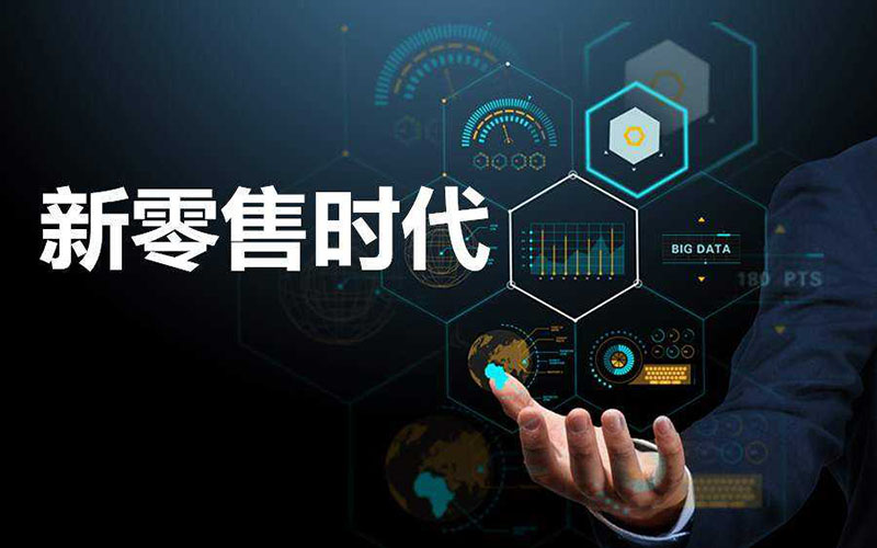 新零售電商系統(tǒng)，助力零售行業(yè)的市場(chǎng)發(fā)展