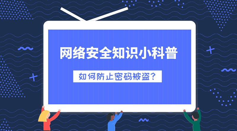 網(wǎng)絡(luò)安全知識(shí)小科普：如何防止密碼被盜？