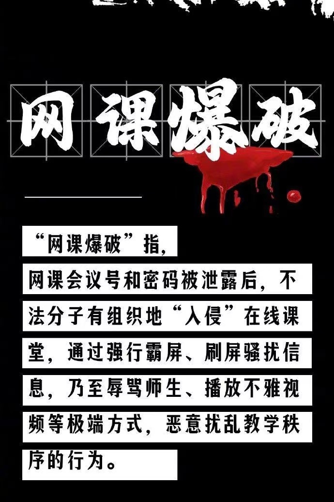 網(wǎng)課遭入侵！女教師疑遭“網(wǎng)課暴力”去世，遏制“網(wǎng)課入侵”須架構(gòu)嚴(yán)密防火墻