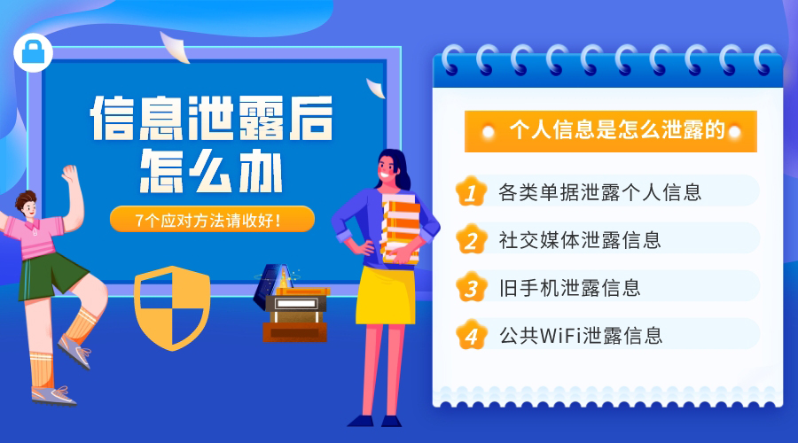 個人信息是怎么泄露的？7大途徑和應(yīng)對方法請收好