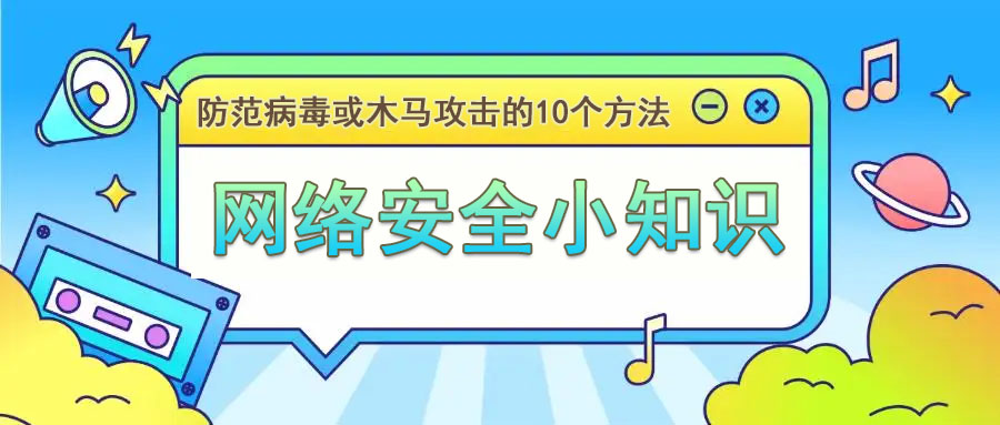 網(wǎng)絡(luò)安全小知識(shí)：防范病毒或木馬攻擊的方法