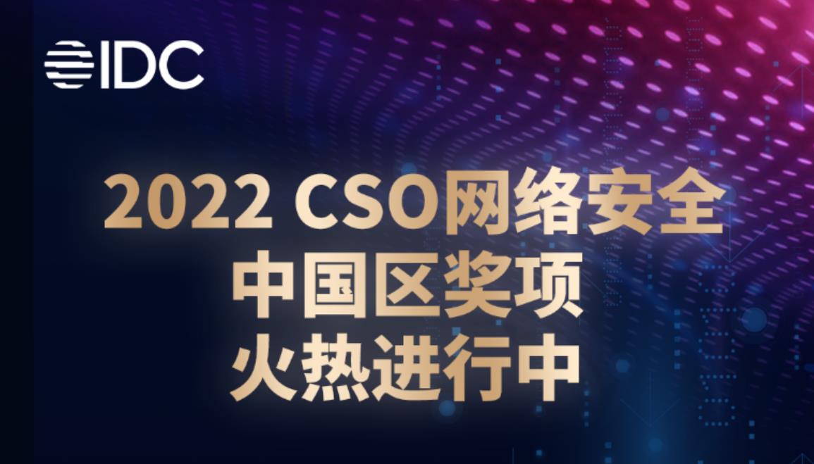 “聚力數(shù)據(jù)安全，賦能企業(yè)現(xiàn)代化”—全球CSO網(wǎng)絡(luò)安全大會(huì)首次落地中國(guó)