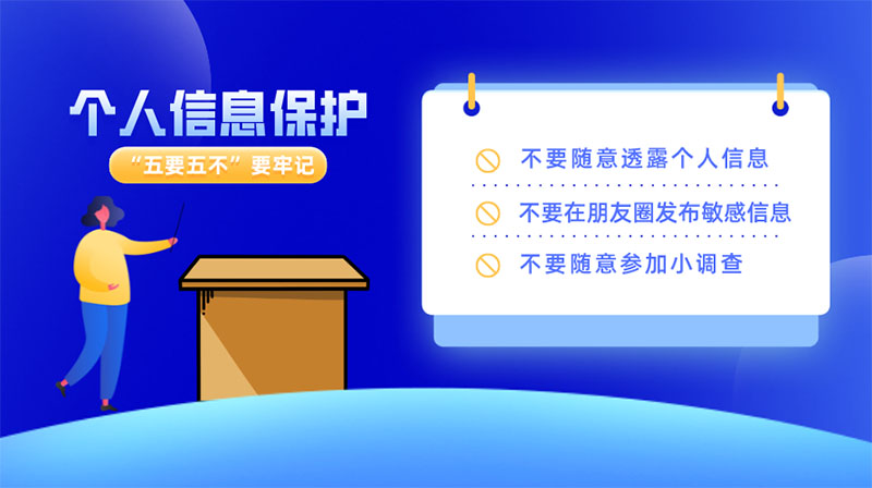 如何做好個人信息保護(hù)，“五要五不”要牢記