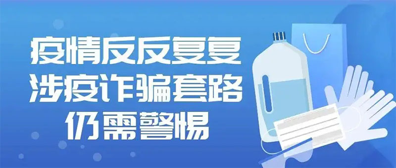 小心這7個常見的涉疫詐騙套路，千萬別上當(dāng)