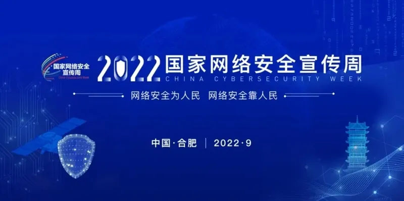 網(wǎng)絡安全為人民|2022年國家網(wǎng)絡安全宣傳周于9月5日~11日舉辦