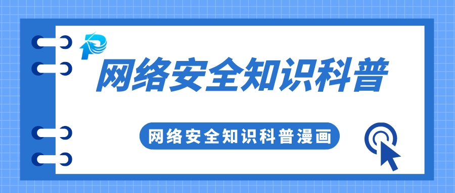 實(shí)用 | 你有一份網(wǎng)絡(luò)安全知識(shí)科普，請(qǐng)查收！