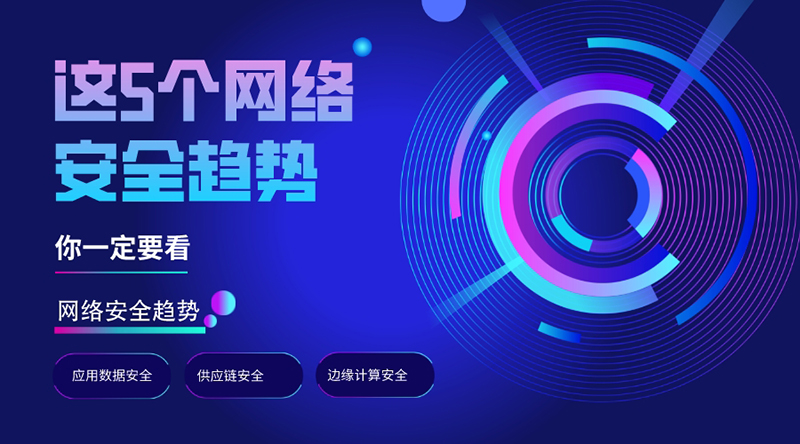 早知道早避免，這5個網(wǎng)絡(luò)安全趨勢，你一定要看