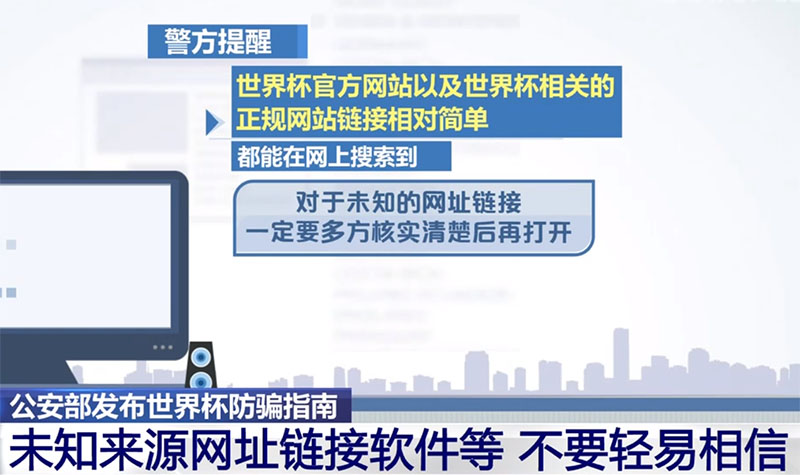 警惕仿冒的世界杯釣魚網(wǎng)站