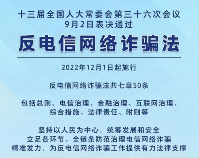 《中華人民共和國(guó)反電信網(wǎng)絡(luò)詐騙法》