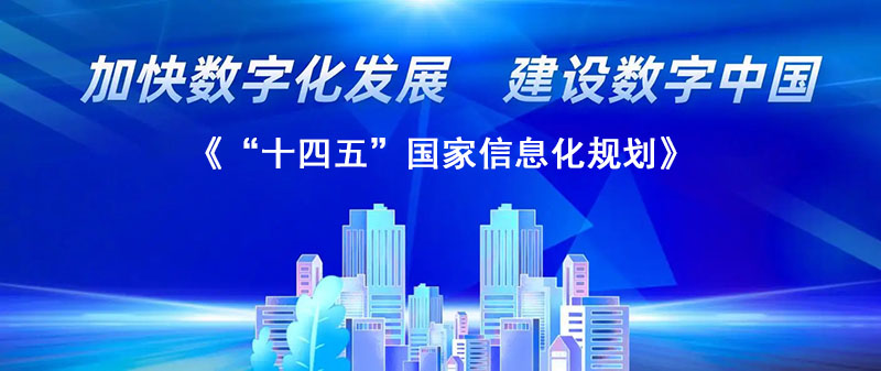 《“十四五”國家信息化規(guī)劃》