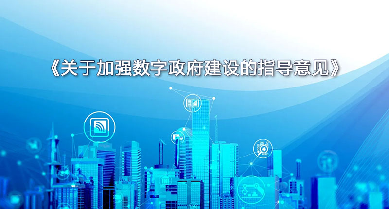 《關(guān)于加強(qiáng)數(shù)字政府建設(shè)的指導(dǎo)意見(jiàn)》