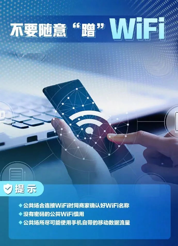 不要蹭wifi